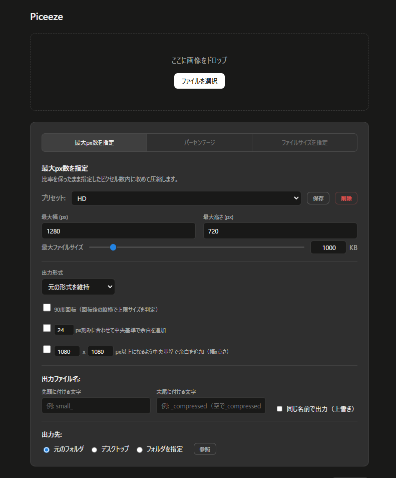 Piceeze 圧縮モードのプレビュー